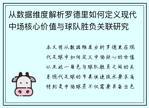从数据维度解析罗德里如何定义现代中场核心价值与球队胜负关联研究