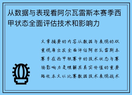 从数据与表现看阿尔瓦雷斯本赛季西甲状态全面评估技术和影响力