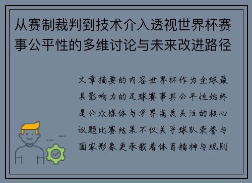 从赛制裁判到技术介入透视世界杯赛事公平性的多维讨论与未来改进路径