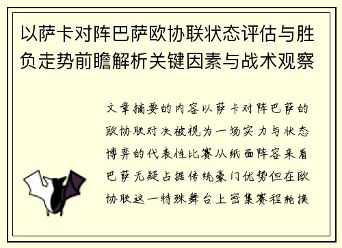 以萨卡对阵巴萨欧协联状态评估与胜负走势前瞻解析关键因素与战术观察