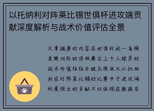 以托纳利对阵莱比锡世俱杯进攻端贡献深度解析与战术价值评估全景