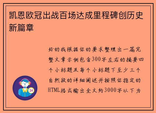 凯恩欧冠出战百场达成里程碑创历史新篇章