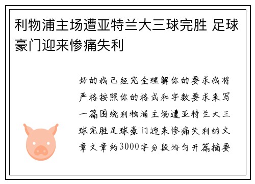 利物浦主场遭亚特兰大三球完胜 足球豪门迎来惨痛失利